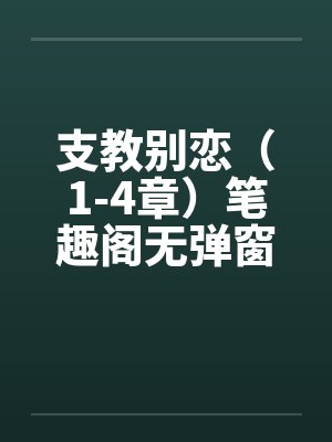 支教别恋（1-4章）笔趣阁无弹窗封面