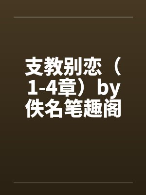 支教别恋（1-4章）by佚名笔趣阁无弹窗封面