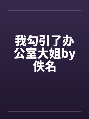 我勾引了办公室大姐by佚名封面