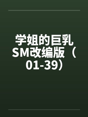 学姐的巨乳SM改编版（01-39）封面