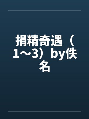 捐精奇遇（1～3）by佚名封面