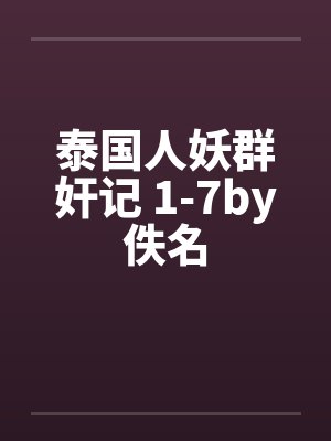 泰国人妖群奸记 1-7by佚名封面