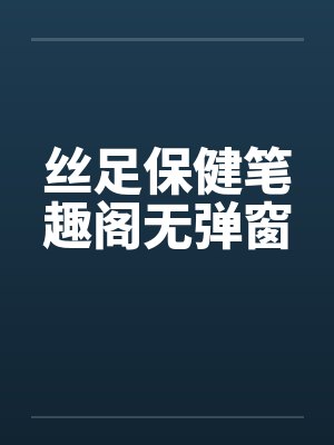 丝足保健笔趣阁无弹窗封面