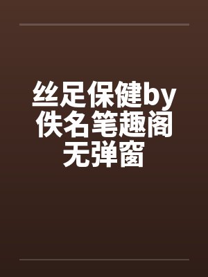丝足保健by佚名笔趣阁无弹窗封面