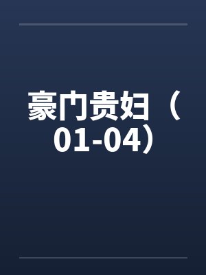 豪门贵妇（01-04）封面