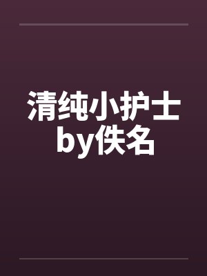 清纯小护士by佚名封面