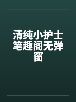 清纯小护士笔趣阁无弹窗封面