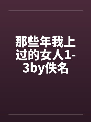 那些年我上过的女人1-3by佚名封面