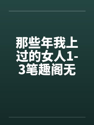 那些年我上过的女人1-3笔趣阁无弹窗封面