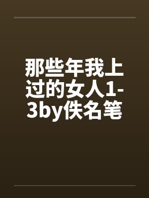 那些年我上过的女人1-3by佚名笔趣阁无弹窗封面