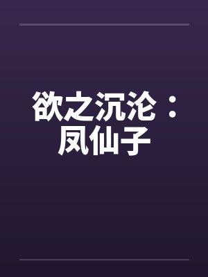 欲之沉沦：凤仙子封面