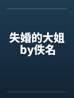 失婚的大姐by佚名封面