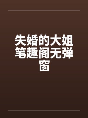 失婚的大姐笔趣阁无弹窗封面
