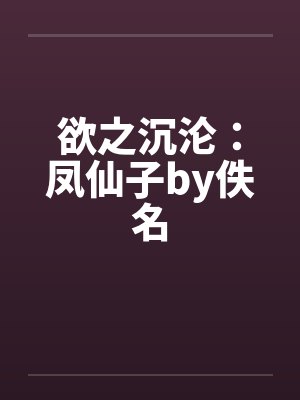 欲之沉沦：凤仙子by佚名封面