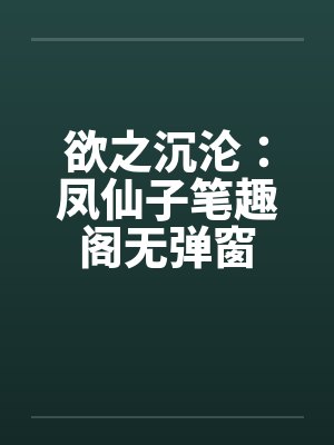 欲之沉沦：凤仙子笔趣阁无弹窗封面