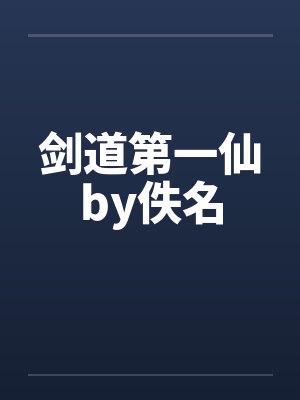 剑道第一仙by佚名封面