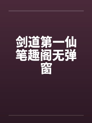 剑道第一仙笔趣阁无弹窗封面