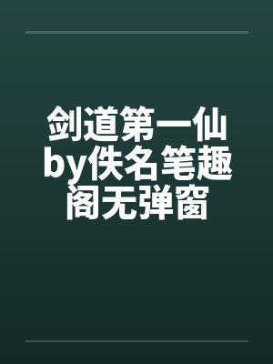 剑道第一仙by佚名笔趣阁无弹窗封面