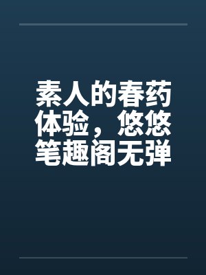 素人的春药体验，悠悠笔趣阁无弹窗封面