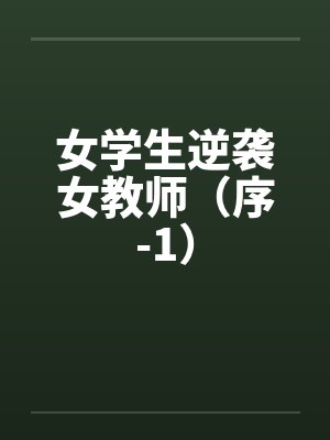 女学生逆袭女教师（序-1）封面