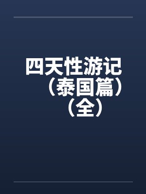 四天性游记（泰国篇）（全）封面