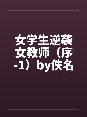 女学生逆袭女教师（序-1）by佚名封面