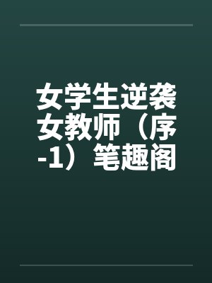 女学生逆袭女教师（序-1）笔趣阁无弹窗封面