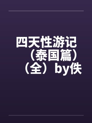 四天性游记（泰国篇）（全）by佚名封面