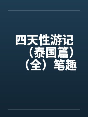 四天性游记（泰国篇）（全）笔趣阁无弹窗封面