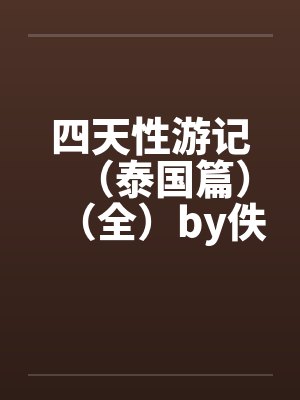 四天性游记（泰国篇）（全）by佚名笔趣阁无弹窗封面