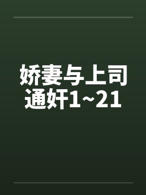 娇妻与上司通奸1~21封面
