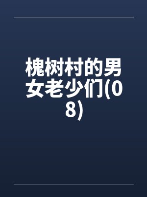 槐树村的男女老少们(08)封面