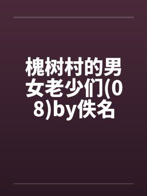 槐树村的男女老少们(08)by佚名封面