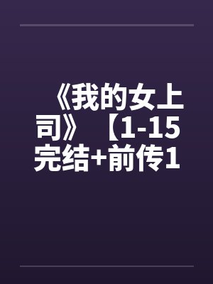 《我的女上司》【1-15完结+前传1-2+外传+后篇】封面