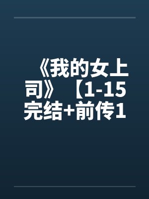 《我的女上司》【1-15完结+前传1-2+外传+后篇】by佚名封面