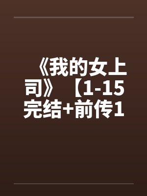 《我的女上司》【1-15完结+前传1-2+外传+后篇】笔趣阁无弹窗封面