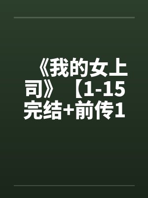 《我的女上司》【1-15完结+前传1-2+外传+后篇】by佚名笔趣阁无弹窗封面