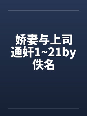 娇妻与上司通奸1~21by佚名封面