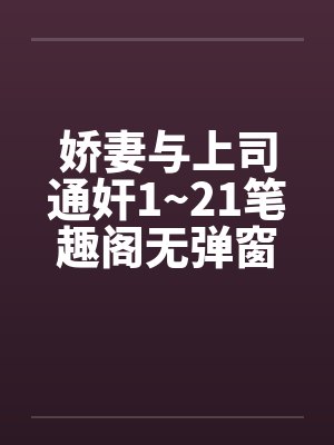 娇妻与上司通奸1~21笔趣阁无弹窗封面