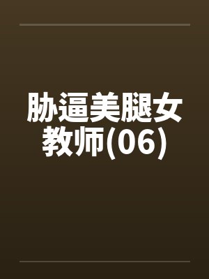 胁逼美腿女教师(06)封面