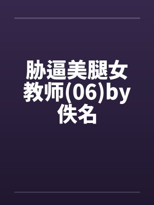 胁逼美腿女教师(06)by佚名封面