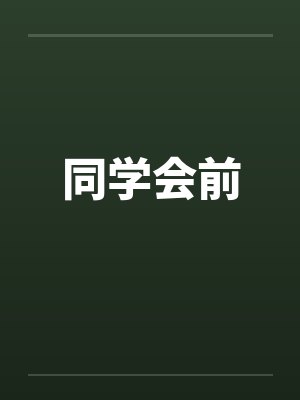同学会前封面