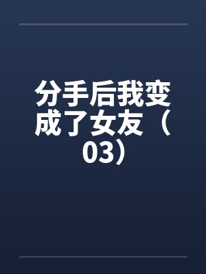分手后我变成了女友（03）封面