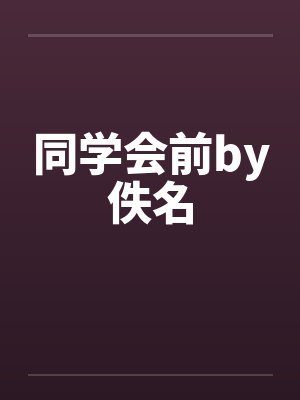 同学会前by佚名封面