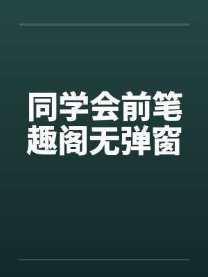 同学会前笔趣阁无弹窗封面