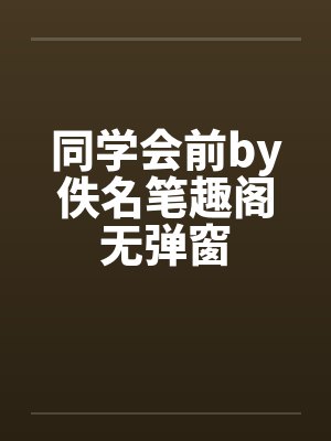 同学会前by佚名笔趣阁无弹窗封面