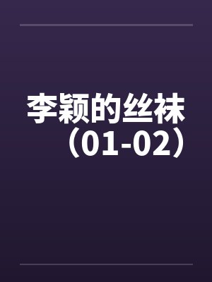 李颖的丝袜（01-02）封面