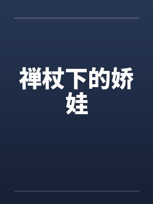 禅杖下的娇娃封面