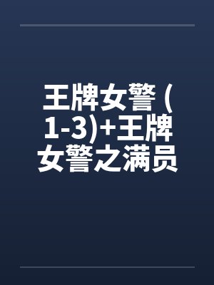 王牌女警 (1-3)+王牌女警之满员痴汉列车（全）封面