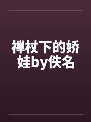 禅杖下的娇娃by佚名封面